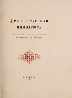 Древнерусская миниатюра / 100 листов миниатюр с описанием и статьями М. Владимирова и Г.П. Георгиевского. М., 1933.